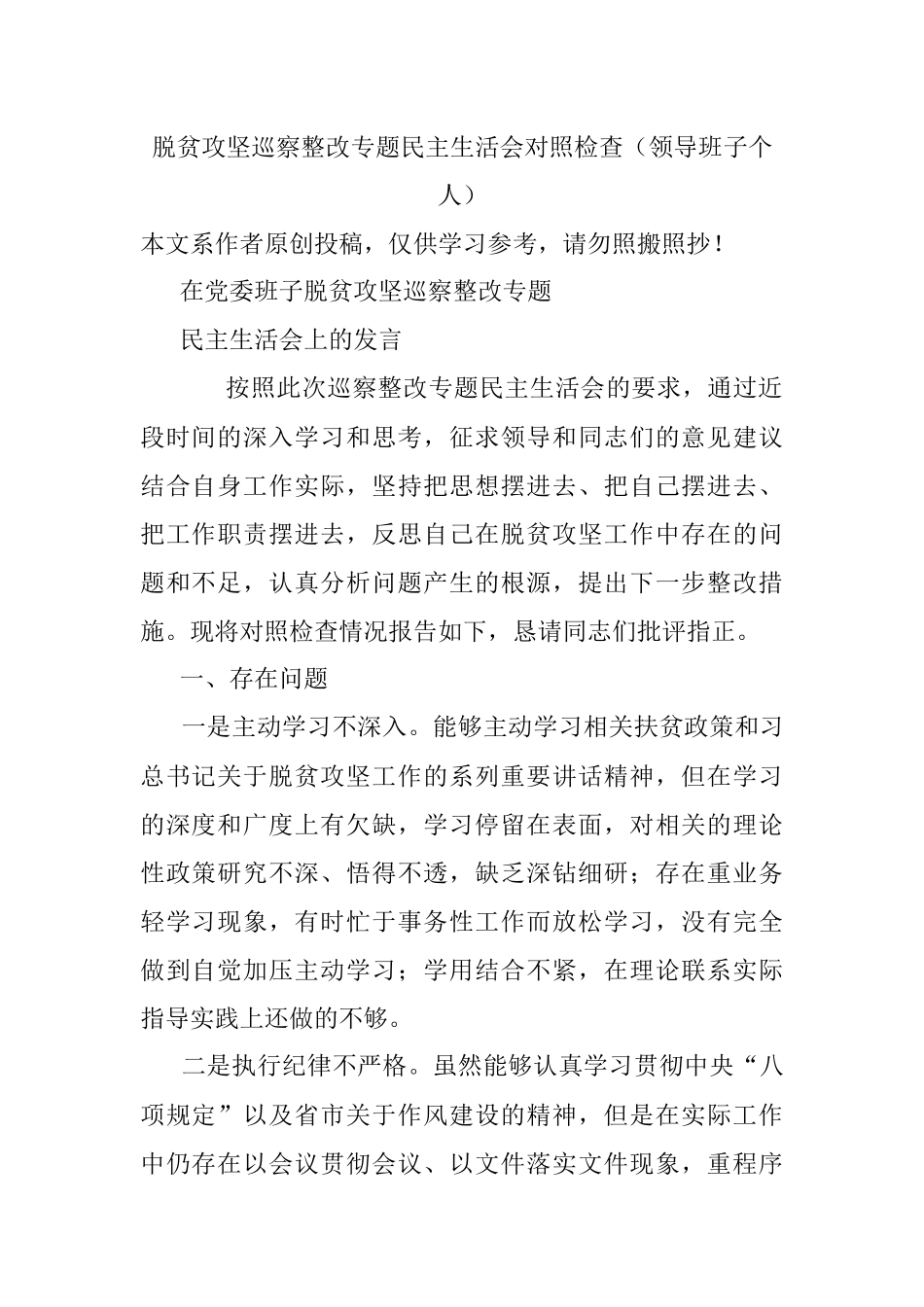 脱贫攻坚巡察整改专题民主生活会对照检查（领导班子个人）.docx_第1页