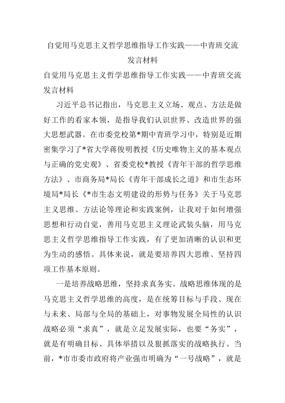 自觉用马克思主义哲学思维指导工作实践——中青班交流发言材料.docx_第1页