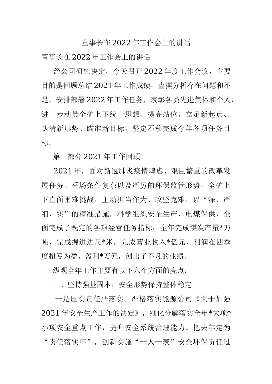 董事长在2022年工作会上的讲话.docx_第1页
