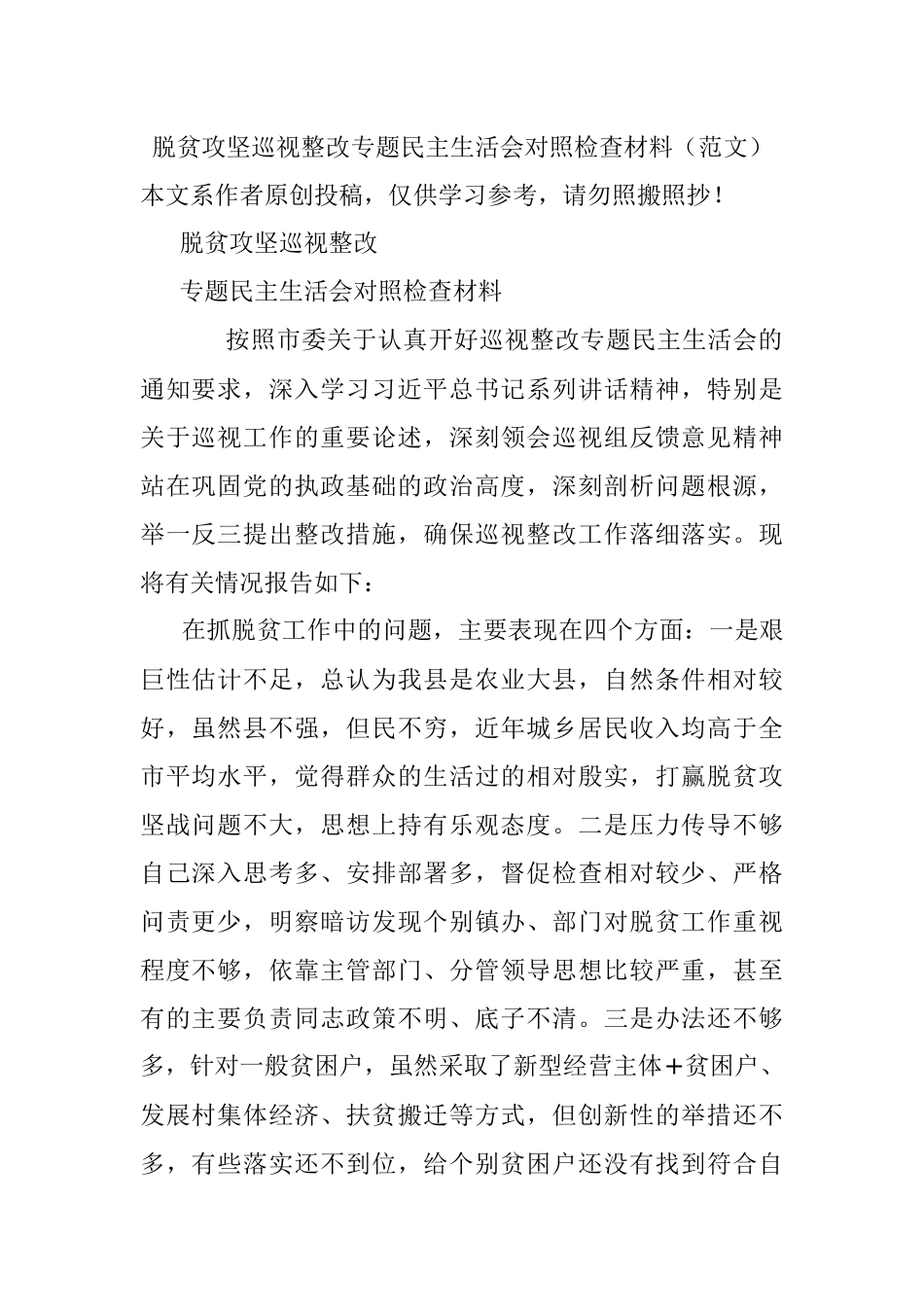 脱贫攻坚巡视整改专题民主生活会对照检查材料（范文）.docx_第1页