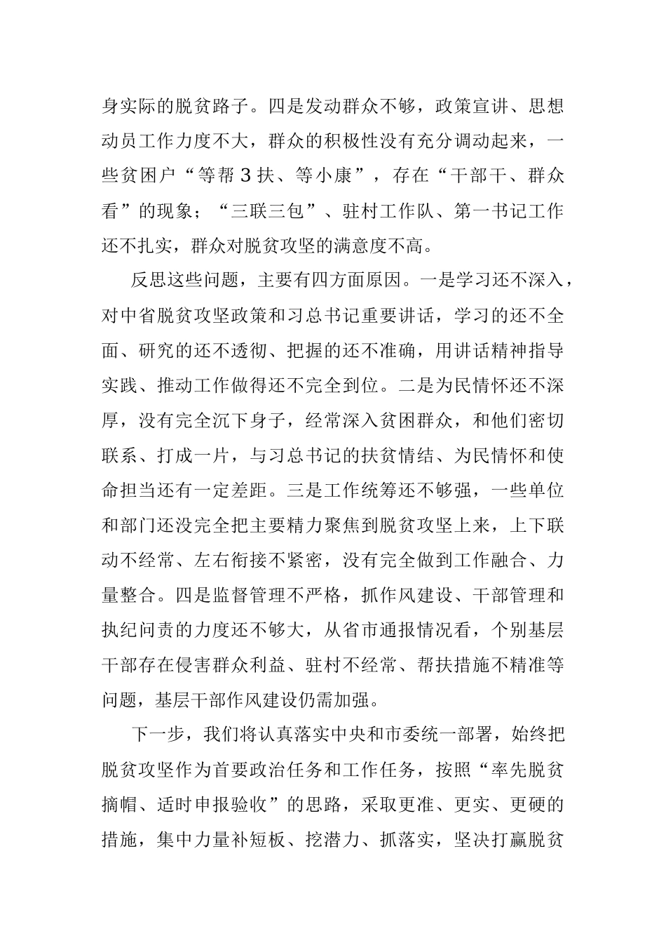 脱贫攻坚巡视整改专题民主生活会对照检查材料（范文）.docx_第2页