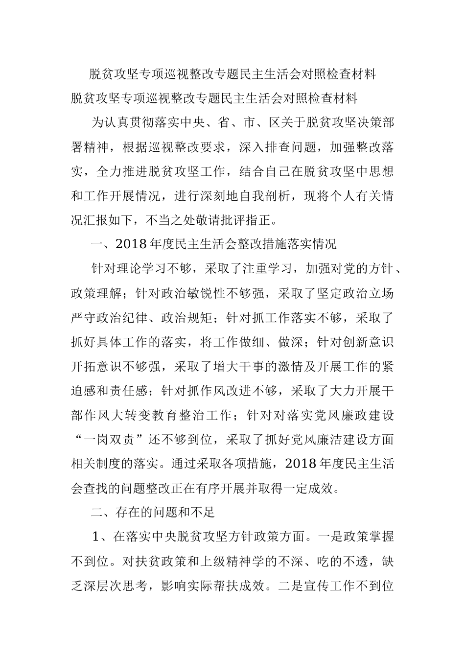 脱贫攻坚专项巡视整改专题民主生活会对照检查材料.docx_第1页