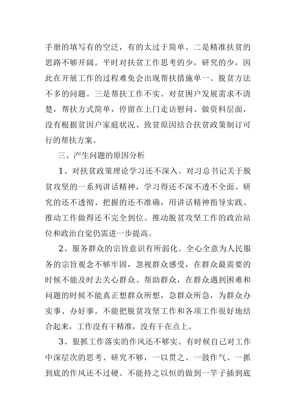 脱贫攻坚专项巡视整改专题民主生活会对照检查材料.docx_第3页
