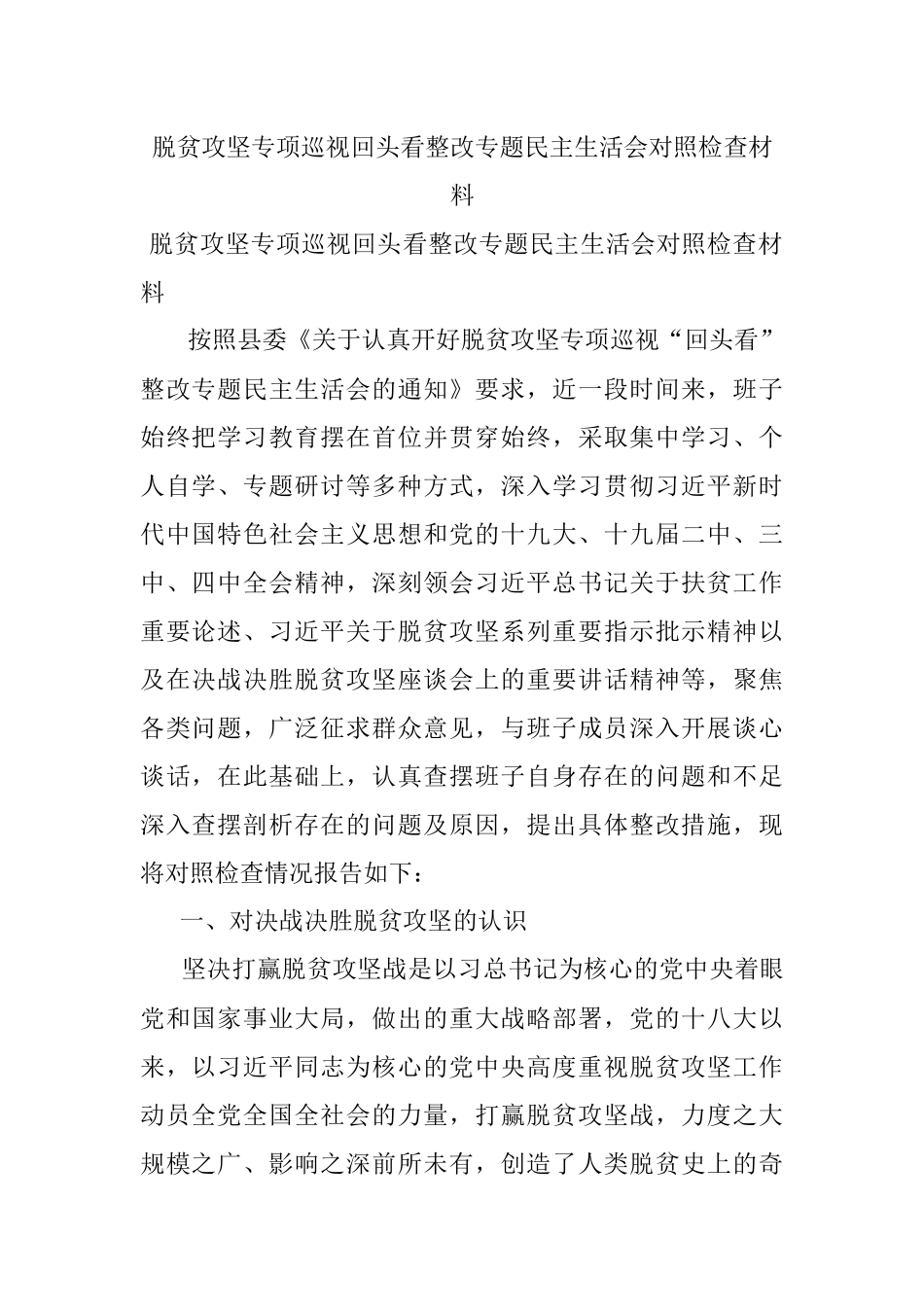 脱贫攻坚专项巡视回头看整改专题民主生活会对照检查材料.docx_第1页