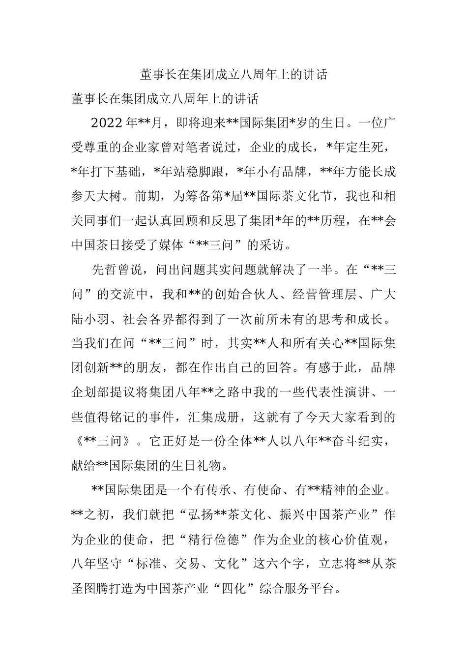 董事长在集团成立八周年上的讲话.docx_第1页