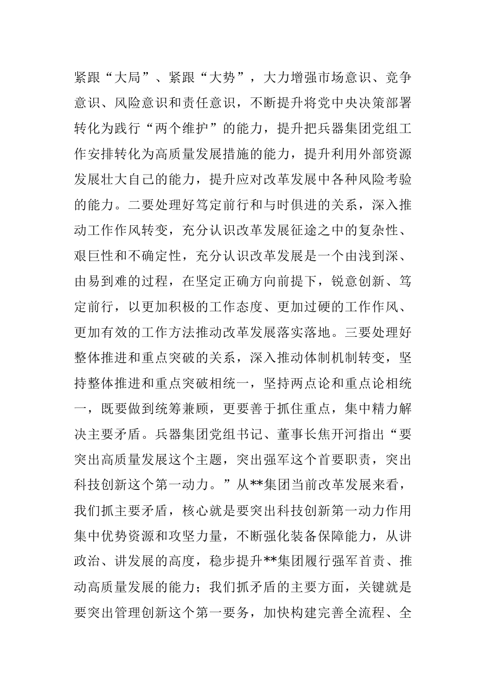董事长在集团主要领导调整宣布大会上的发言.docx_第2页