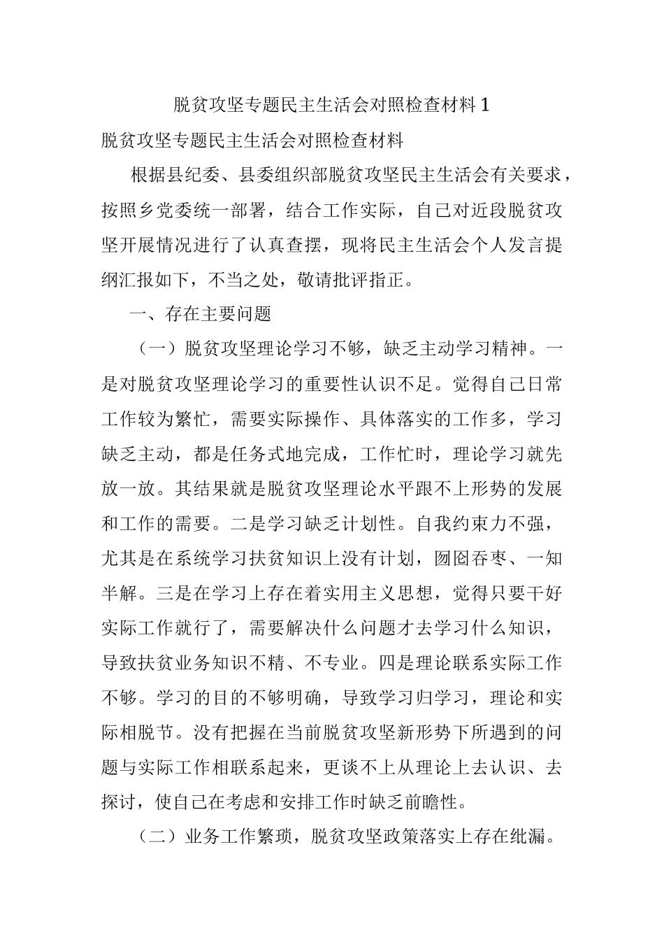 脱贫攻坚专题民主生活会对照检查材料1.docx_第1页