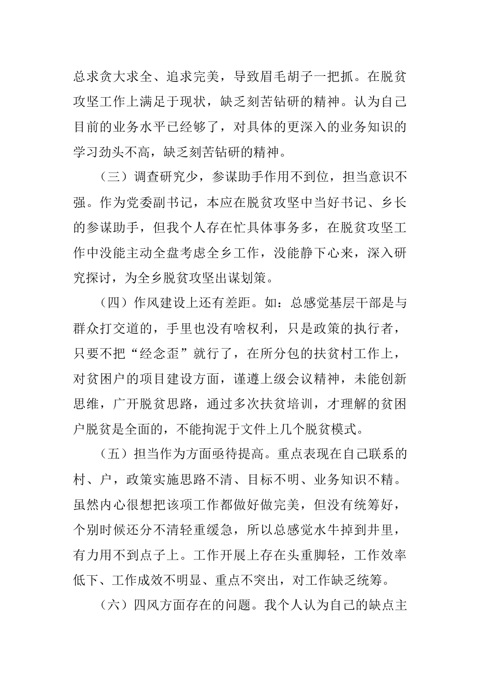 脱贫攻坚专题民主生活会对照检查材料1.docx_第2页