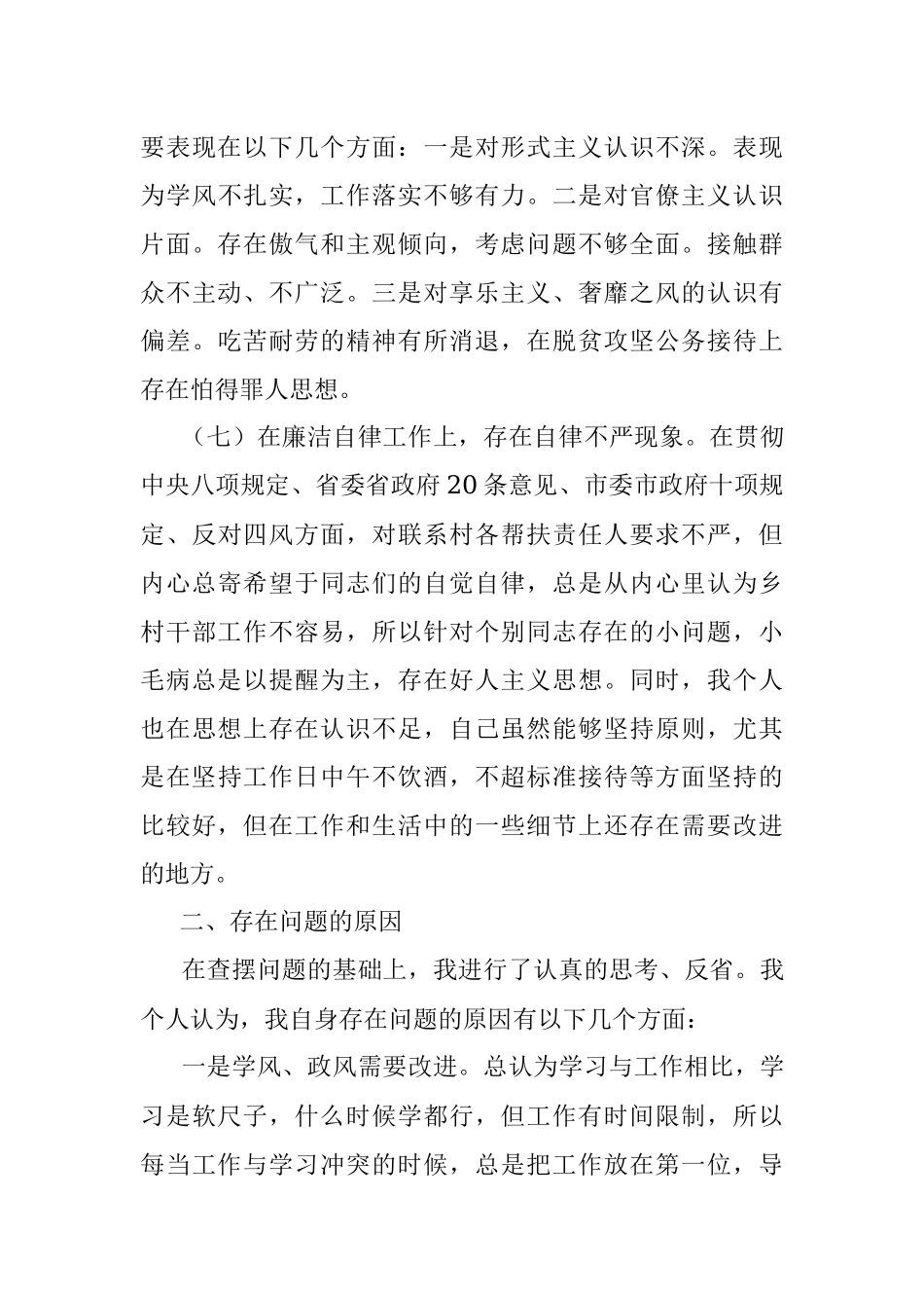 脱贫攻坚专题民主生活会对照检查材料1.docx_第3页