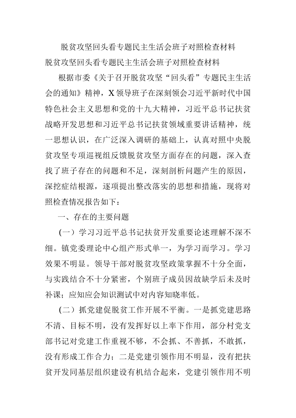 脱贫攻坚回头看专题民主生活会班子对照检查材料.docx_第1页