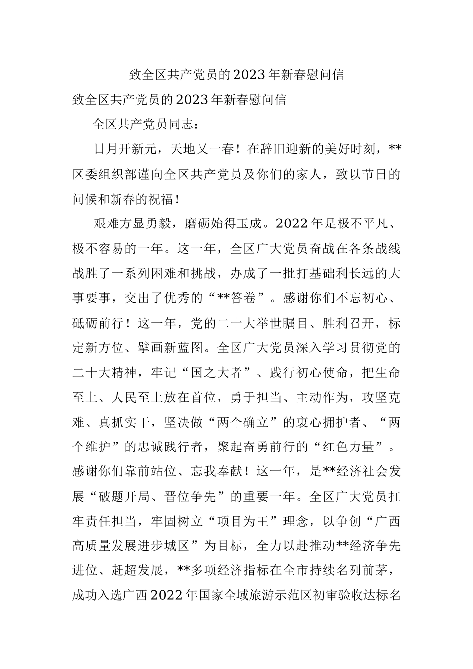 致全区共产党员的2023年新春慰问信.docx_第1页