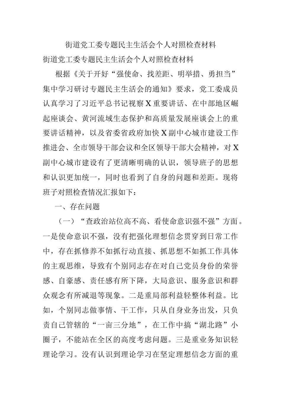 街道党工委专题民主生活会个人对照检查材料.docx_第1页