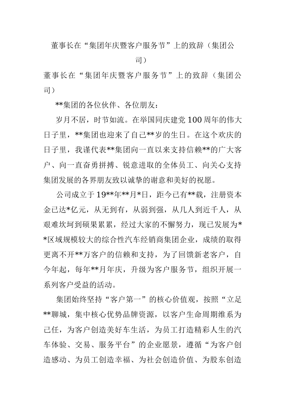 董事长在“集团年庆暨客户服务节”上的致辞（集团公司）.docx_第1页