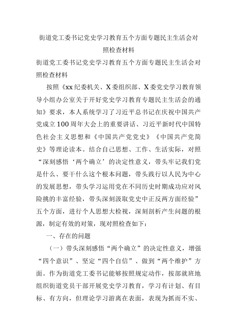 街道党工委书记党史学习教育五个方面专题民主生活会对照检查材料.docx_第1页