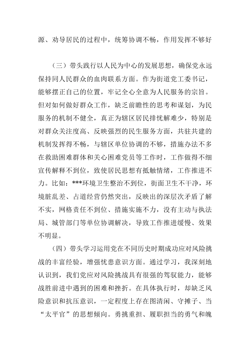 街道党工委书记党史学习教育五个方面专题民主生活会对照检查材料.docx_第3页
