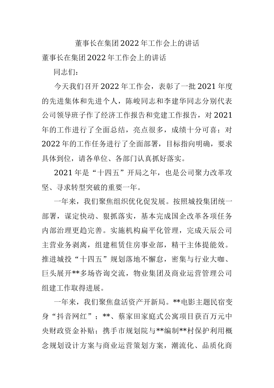 董事长在集团2022年工作会上的讲话.docx_第1页