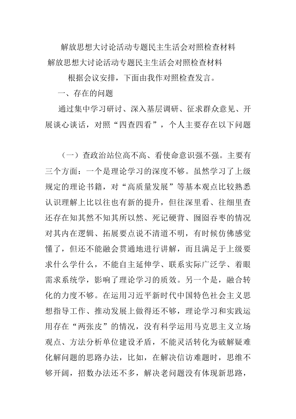 解放思想大讨论活动专题民主生活会对照检查材料.docx_第1页