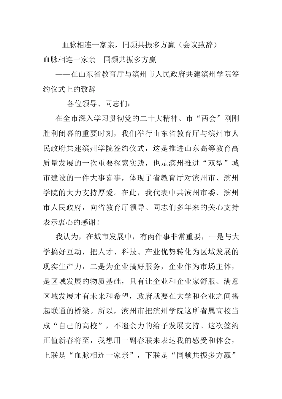 血脉相连一家亲同频共振多方赢（会议致辞）.docx_第1页