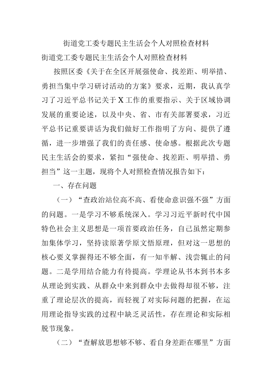 街道党工委专题民主生活会个人对照检查材料_2.docx_第1页