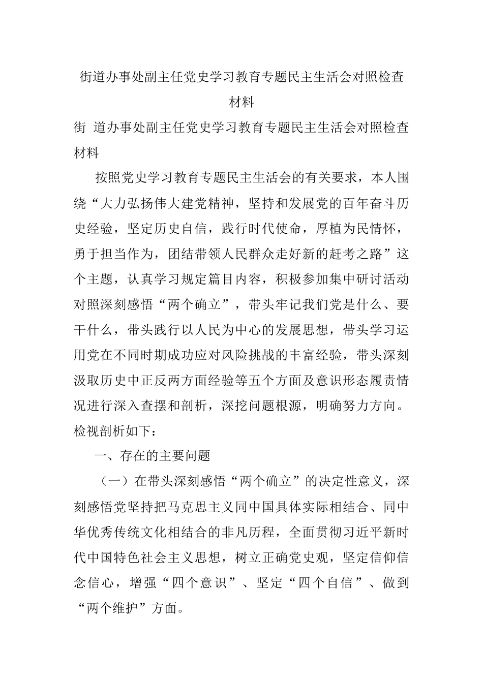 街道办事处副主任党史学习教育专题民主生活会对照检查材料.docx_第1页