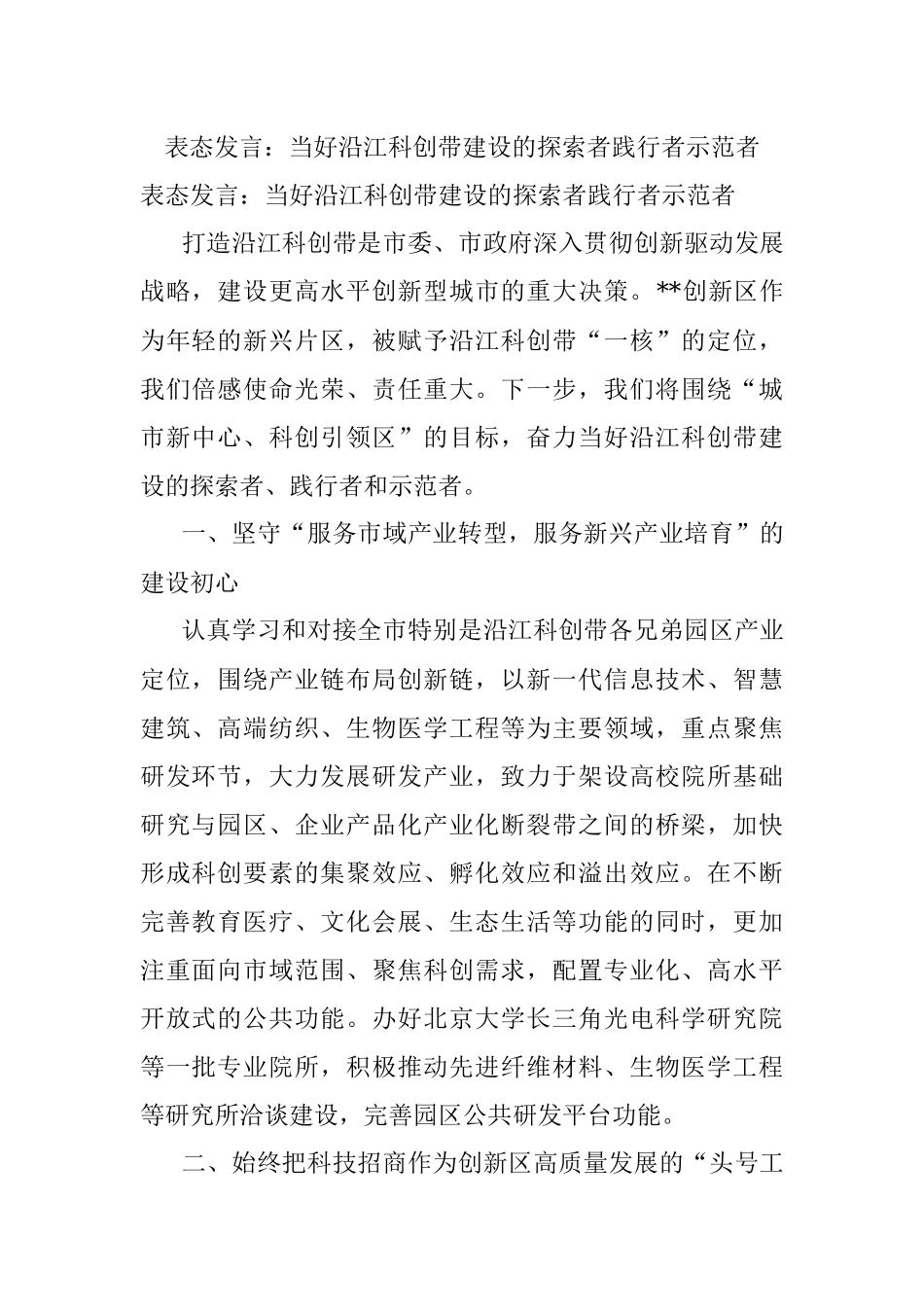 表态发言：当好沿江科创带建设的探索者践行者示范者.docx_第1页