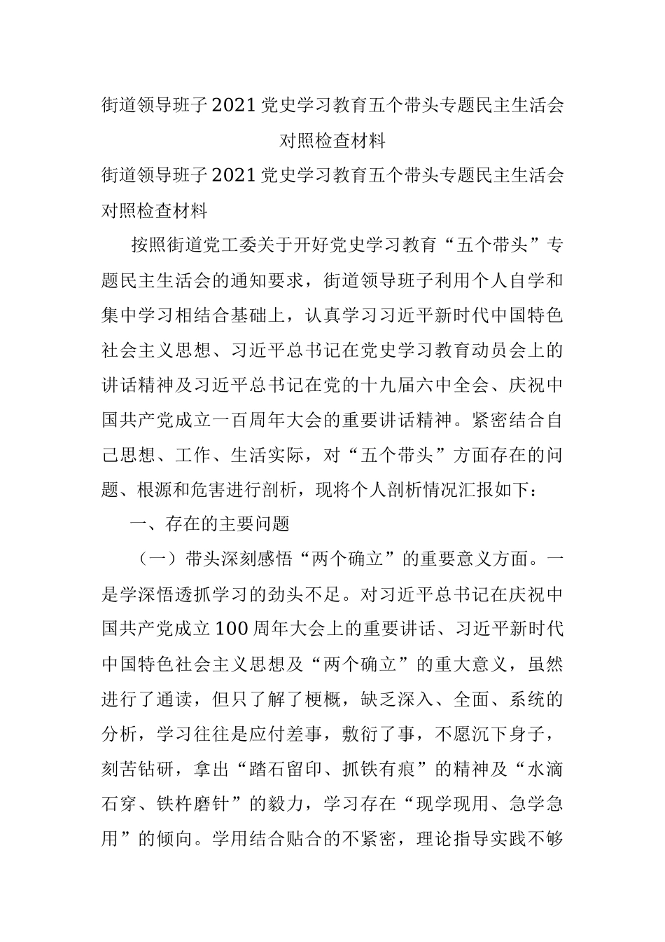 街道领导班子2021党史学习教育五个带头专题民主生活会对照检查材料.docx_第1页