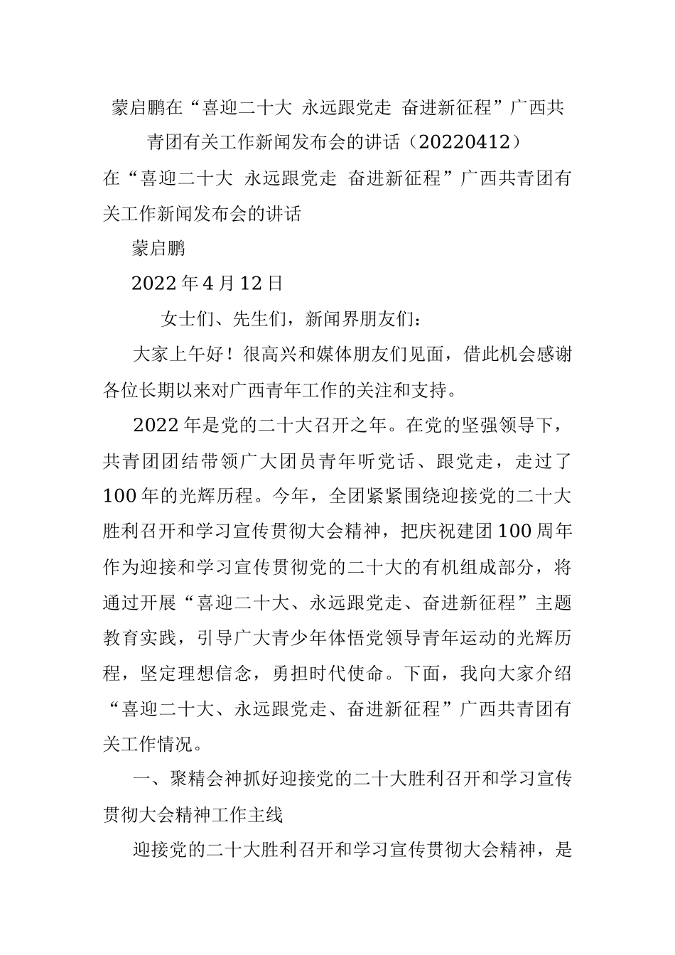 蒙启鹏在“喜迎二十大 永远跟党走 奋进新征程”广西共青团有关工作新闻发布会的讲话（20220412）.docx_第1页