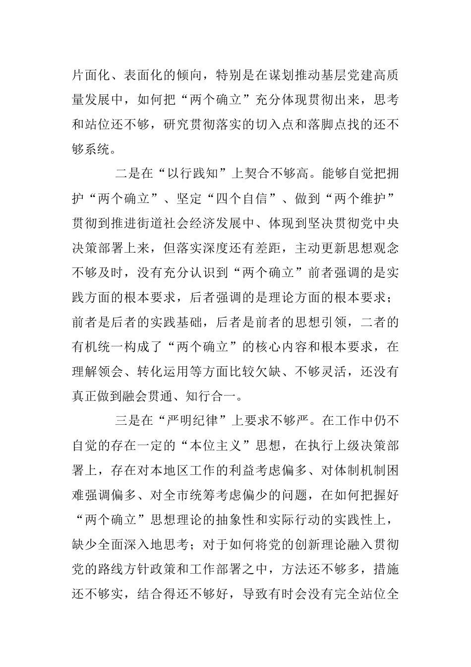 街道党工委书记2022年度党员领导干部民主生活会.docx_第2页