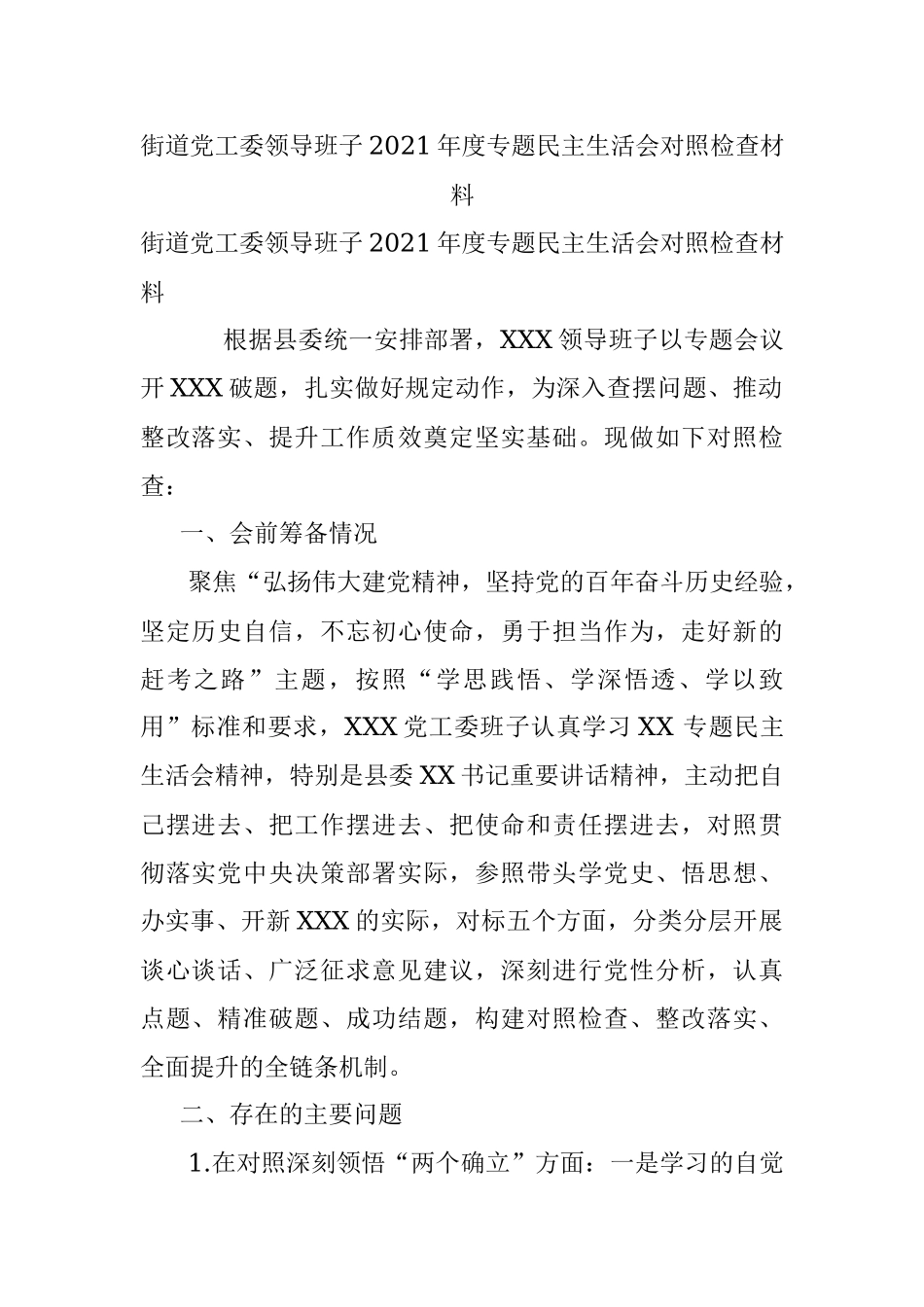 街道党工委领导班子2021年度专题民主生活会对照检查材料.docx_第1页