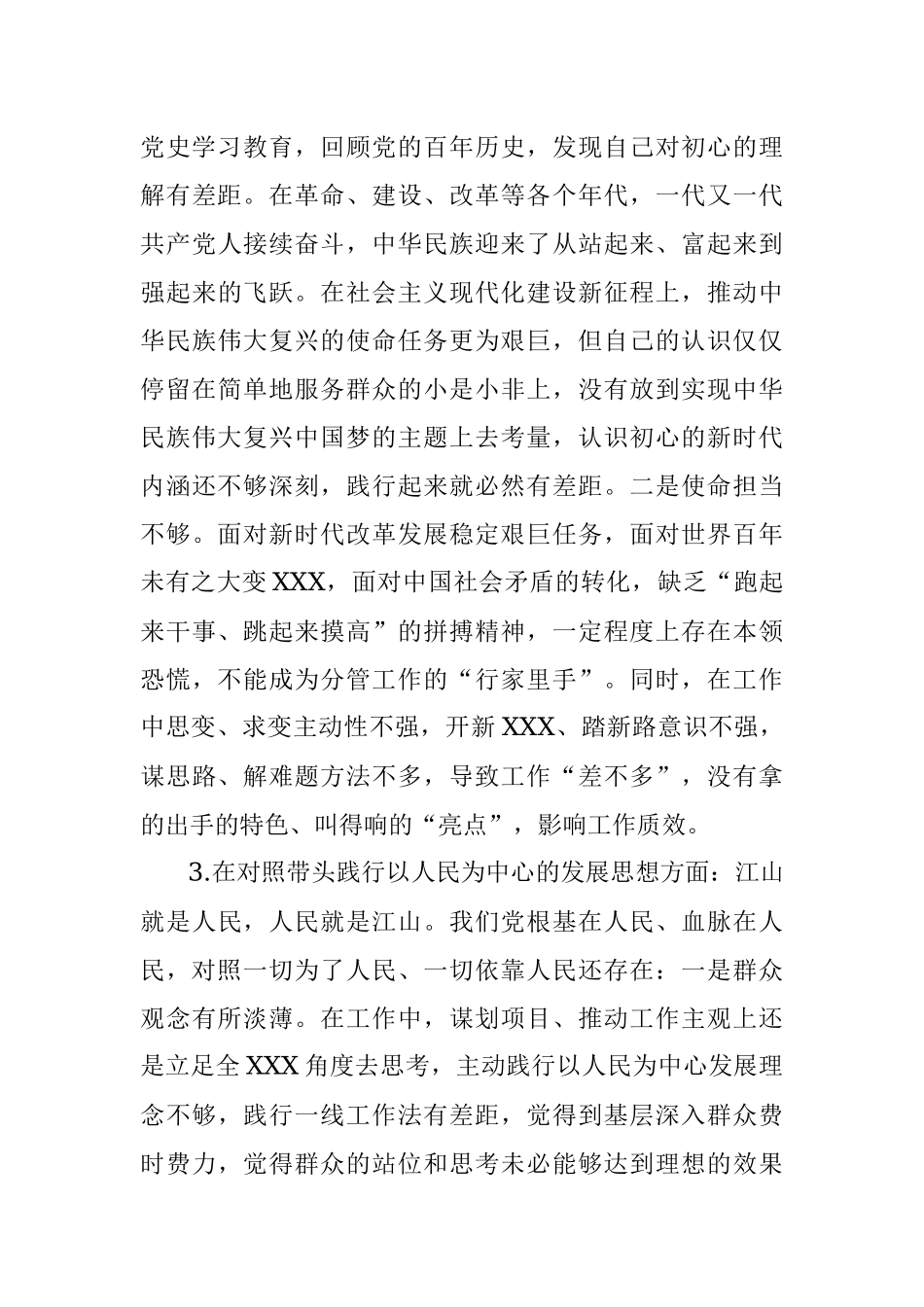 街道党工委领导班子2021年度专题民主生活会对照检查材料.docx_第3页