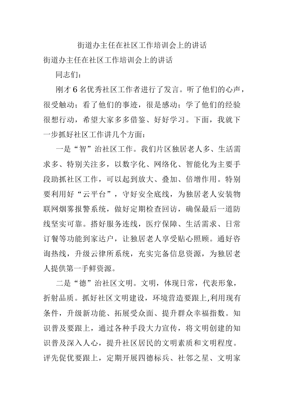 街道办主任在社区工作培训会上的讲话.docx_第1页