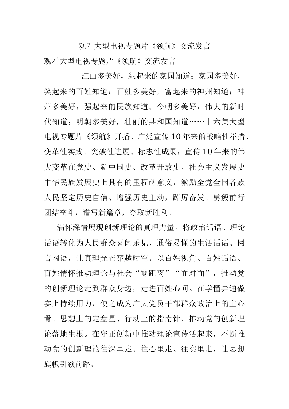 观看大型电视专题片《领航》交流发言.docx_第1页