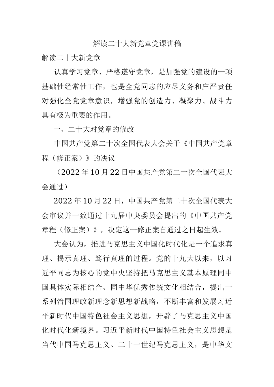 解读二十大新党章党课讲稿.docx_第1页