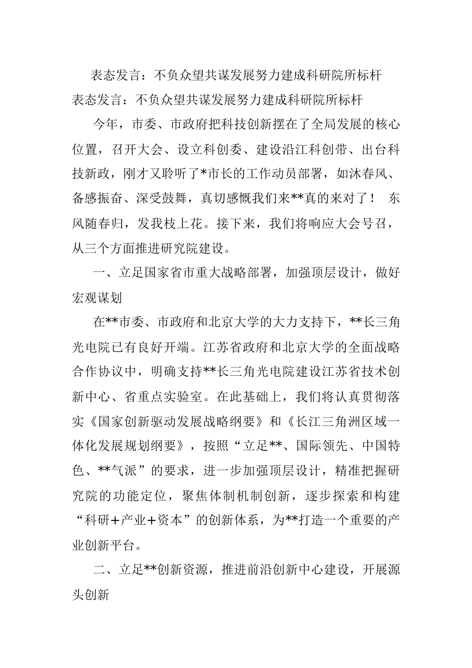 表态发言：不负众望共谋发展努力建成科研院所标杆.docx_第1页