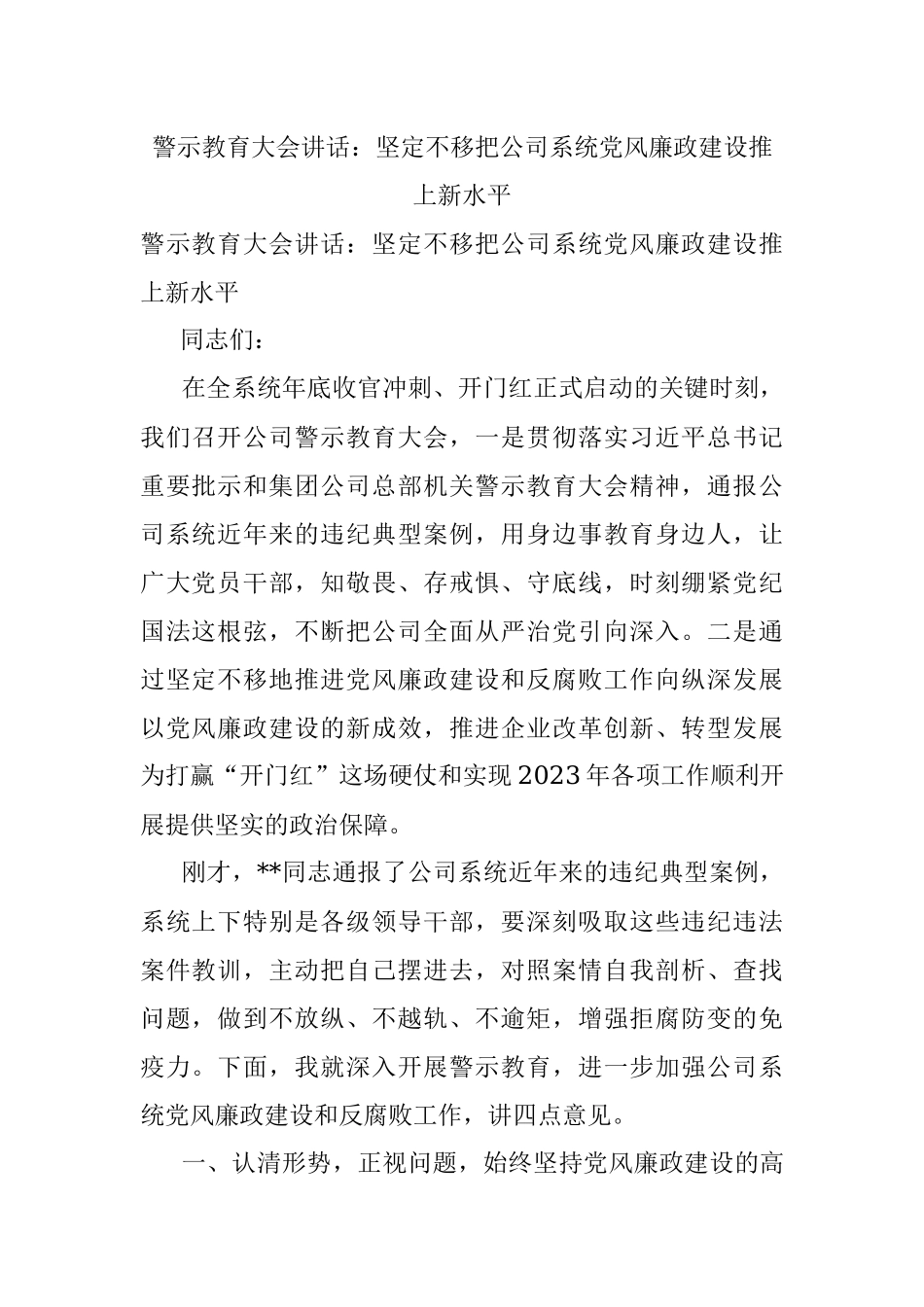 警示教育大会讲话：坚定不移把公司系统党风廉政建设推上新水平.docx_第1页