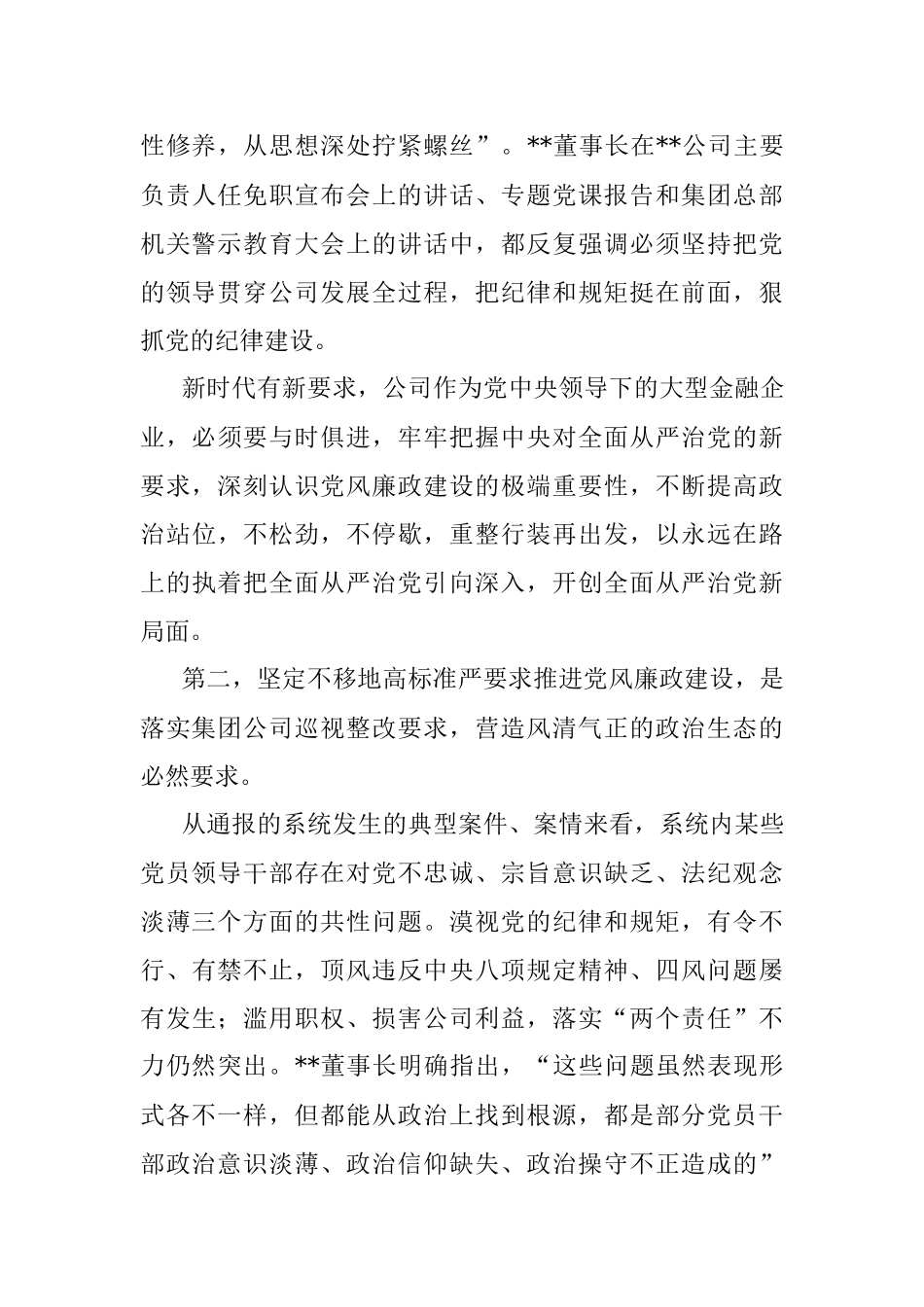 警示教育大会讲话：坚定不移把公司系统党风廉政建设推上新水平.docx_第3页