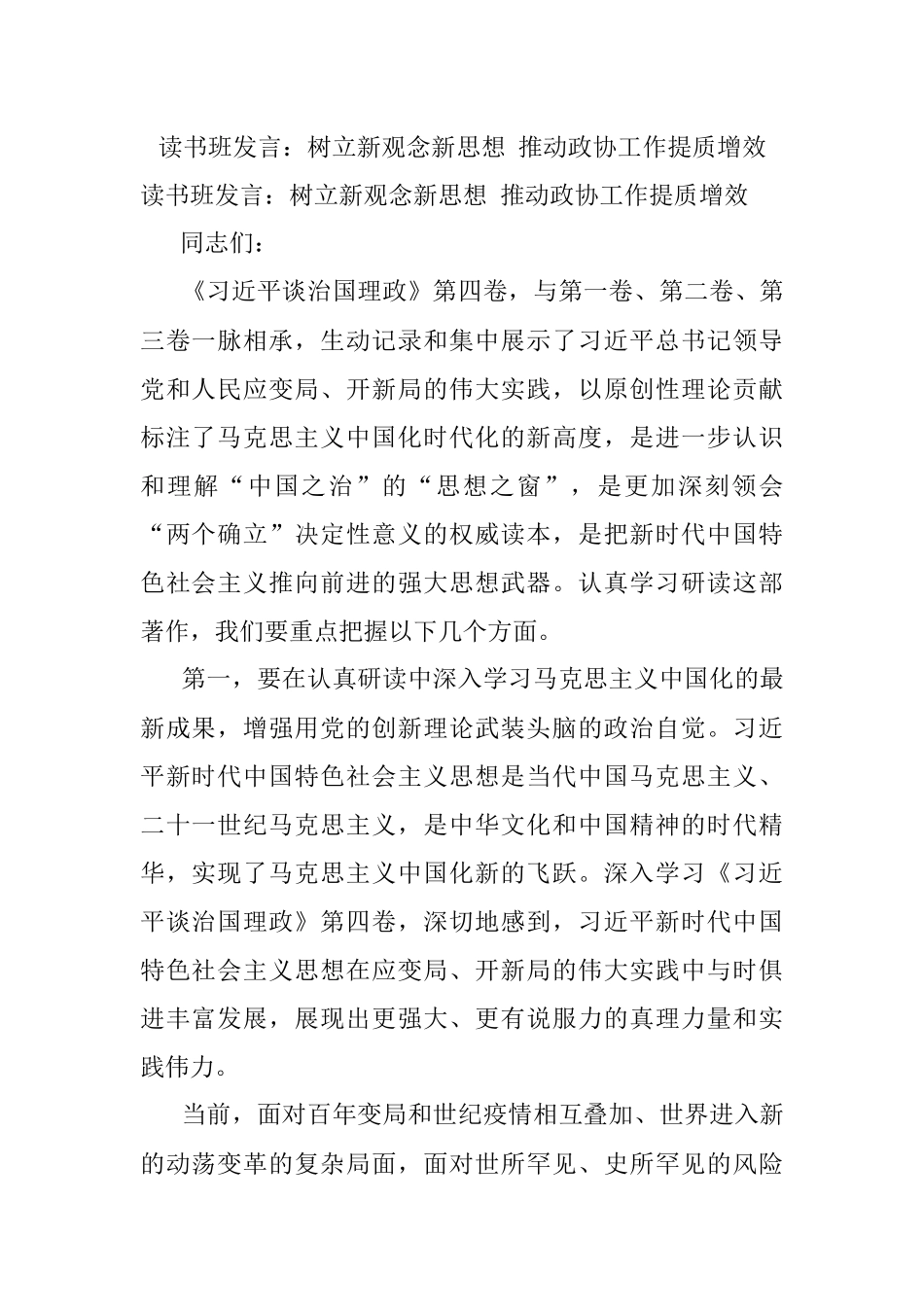 读书班发言：树立新观念新思想 推动政协工作提质增效.docx_第1页