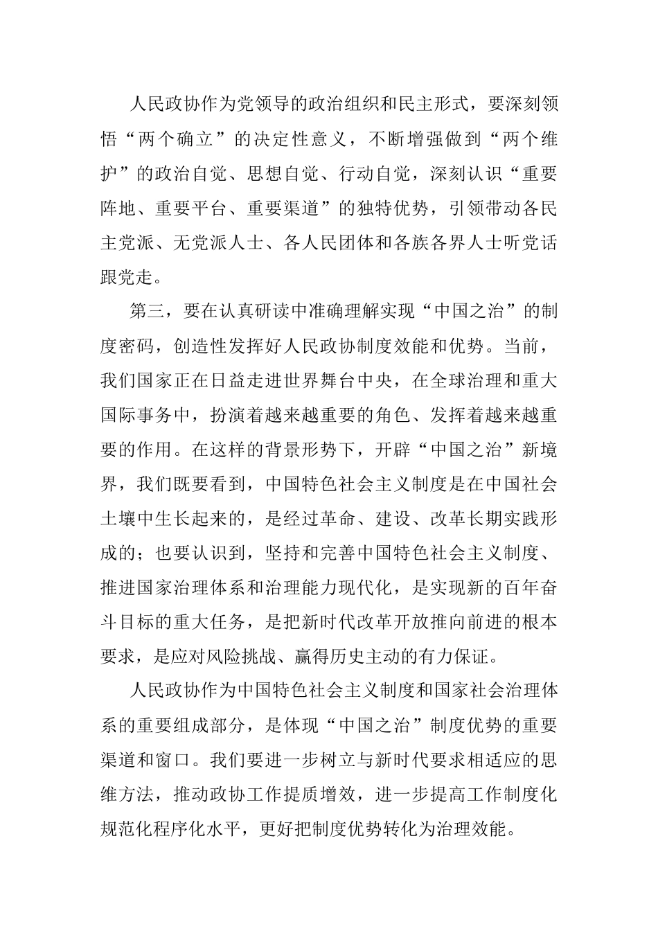 读书班发言：树立新观念新思想 推动政协工作提质增效.docx_第3页