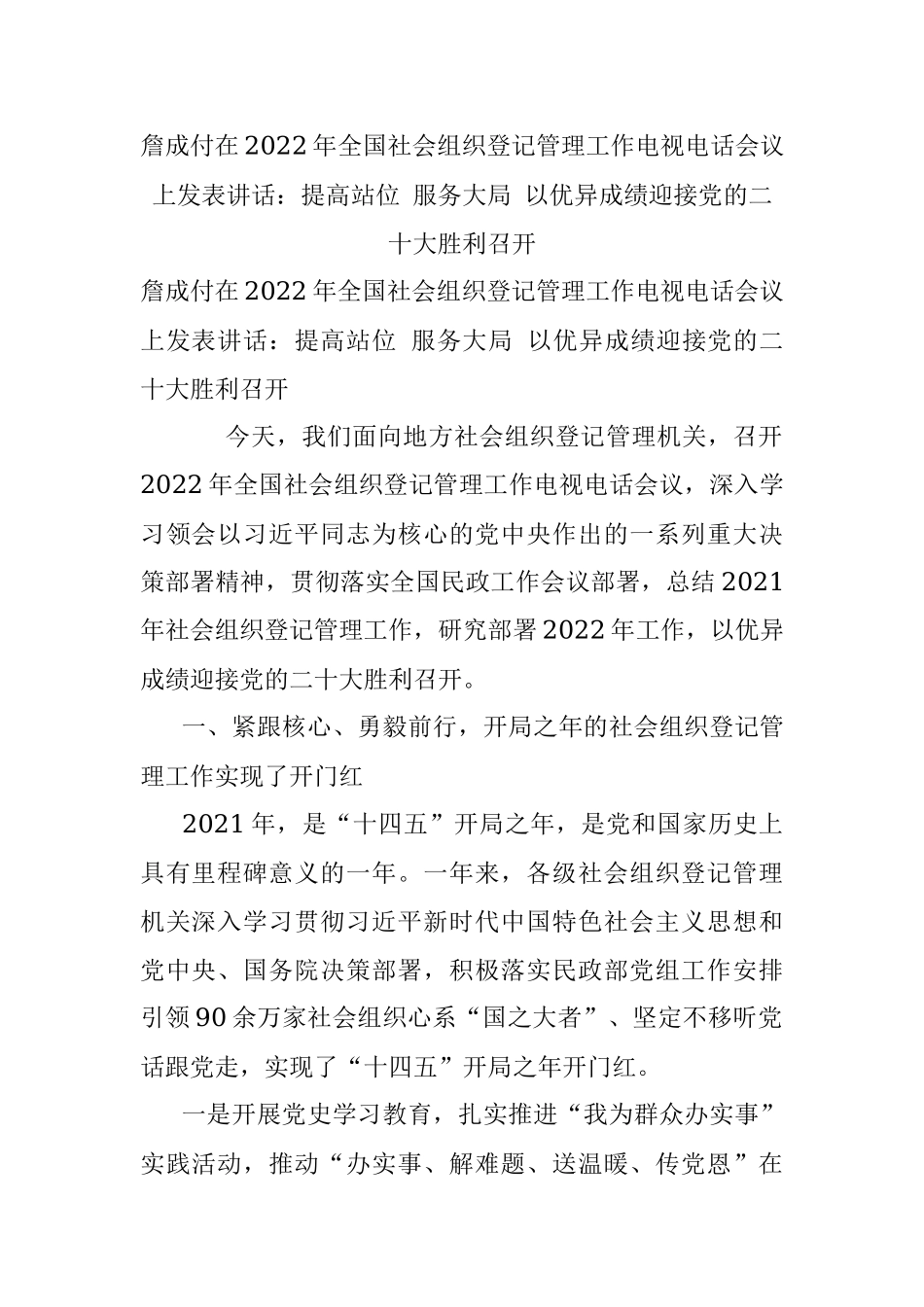 詹成付在2022年全国社会组织登记管理工作电视电话会议上发表讲话：提高站位 服务大局 以优异成绩迎接党的二十大胜利召开.docx_第1页