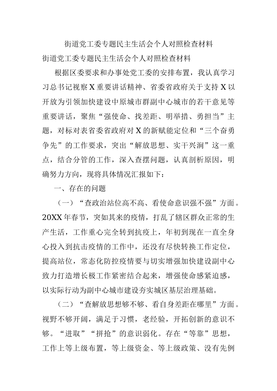 街道党工委专题民主生活会个人对照检查材料_1.docx_第1页