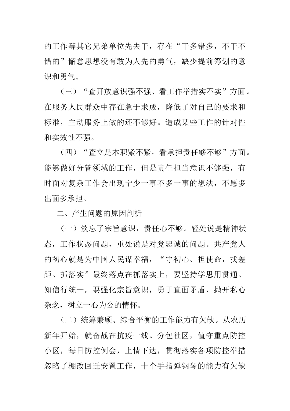 街道党工委专题民主生活会个人对照检查材料_1.docx_第2页
