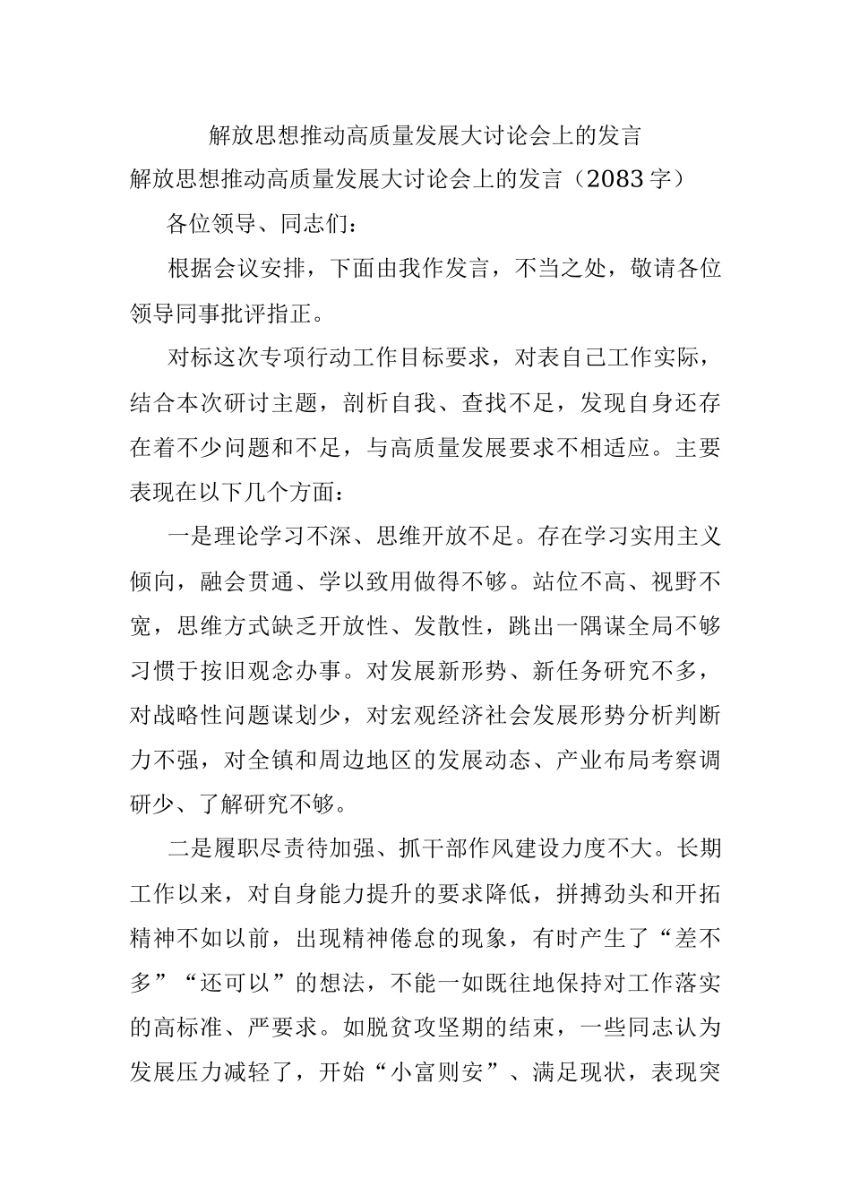 解放思想推动高质量发展大讨论会上的发言.docx_第1页