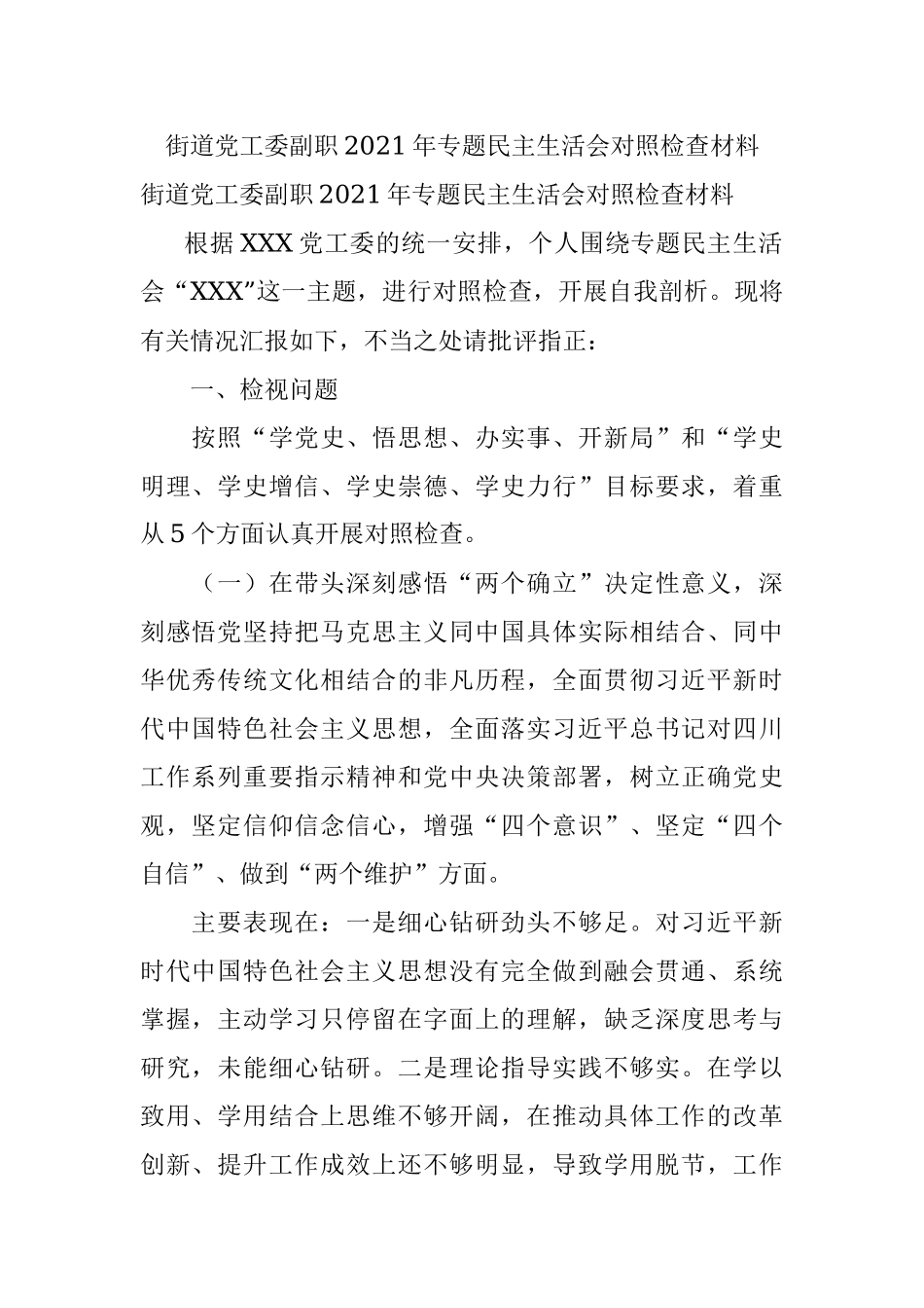 街道党工委副职2021年专题民主生活会对照检查材料.docx_第1页