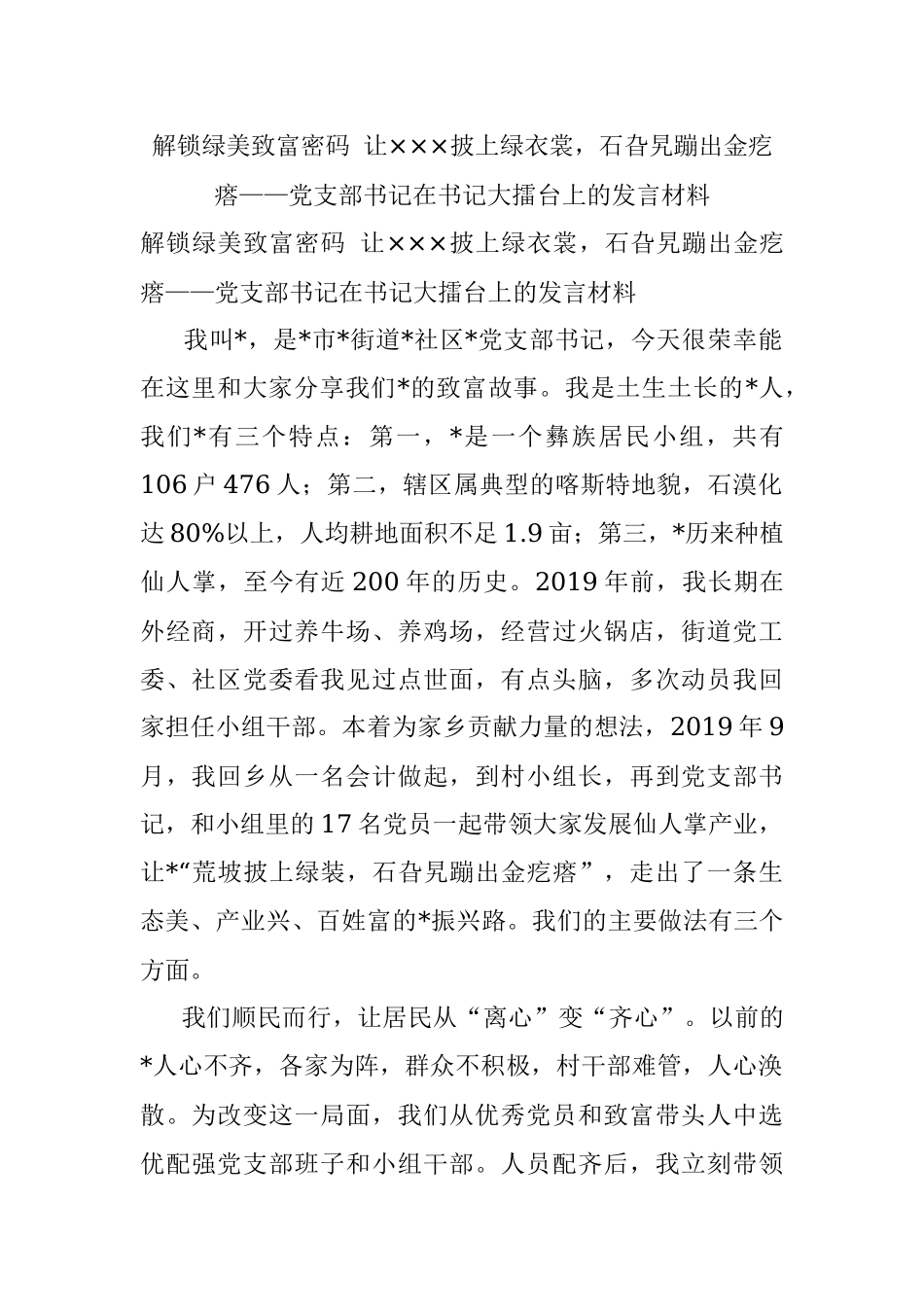解锁绿美致富密码 让×××披上绿衣裳石旮旯蹦出金疙瘩——党支部书记在书记大擂台上的发言材料.docx_第1页