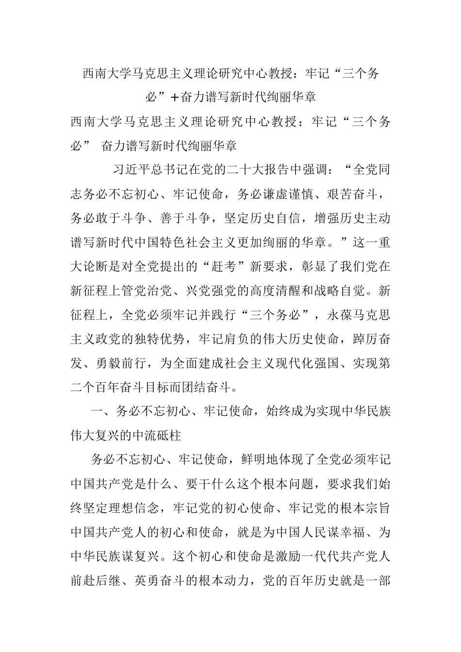 西南大学马克思主义理论研究中心教授：牢记“三个务必”+奋力谱写新时代绚丽华章.docx_第1页