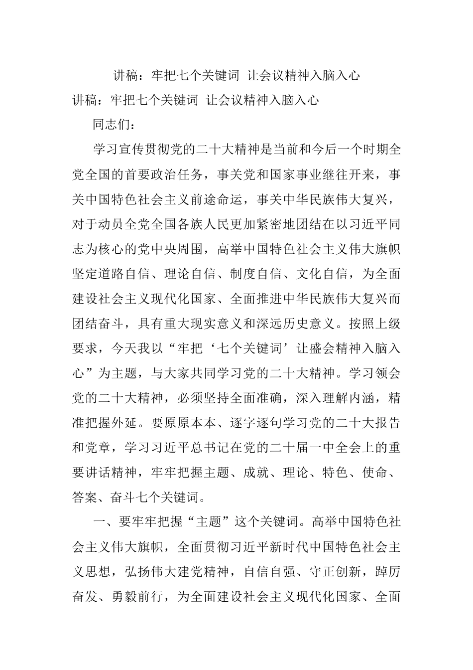 讲稿：牢把七个关键词 让会议精神入脑入心.docx_第1页