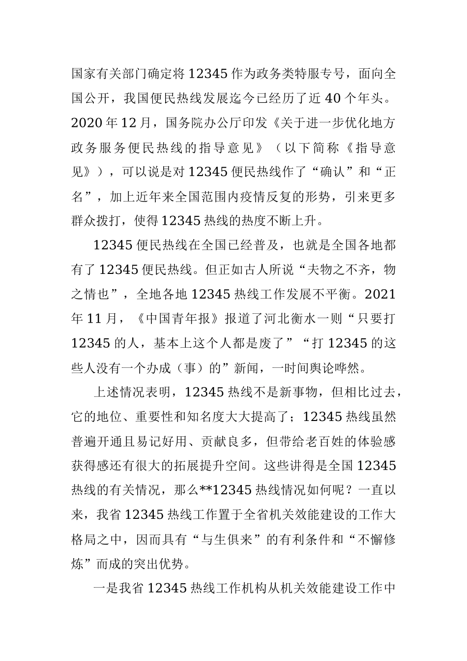 讲稿：充分发挥机关效能建设职责作用全力保障12345热线高效规范运行和高质量发展.docx_第2页
