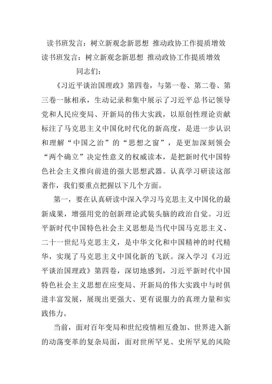 读书班发言：树立新观念新思想 推动政协工作提质增效_1.docx_第1页