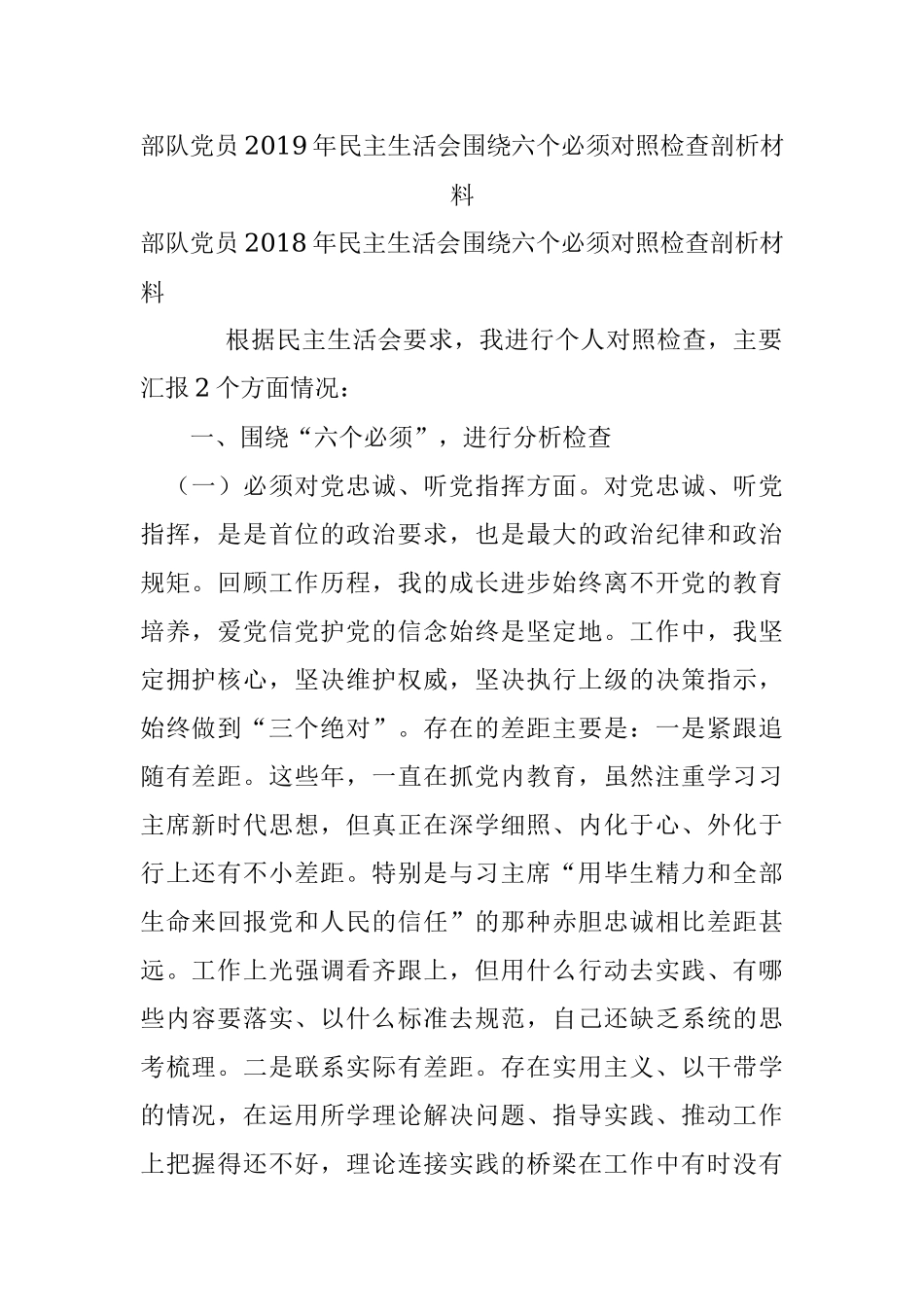 部队党员2019年民主生活会围绕六个必须对照检查剖析材料.docx_第1页