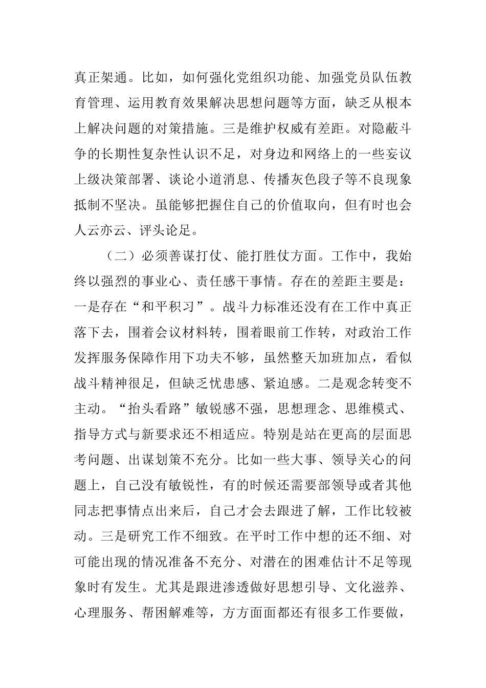 部队党员2019年民主生活会围绕六个必须对照检查剖析材料.docx_第2页